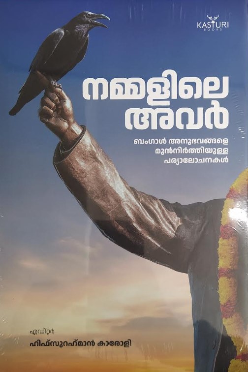 Nammalile Avar | Malayalam Edition
